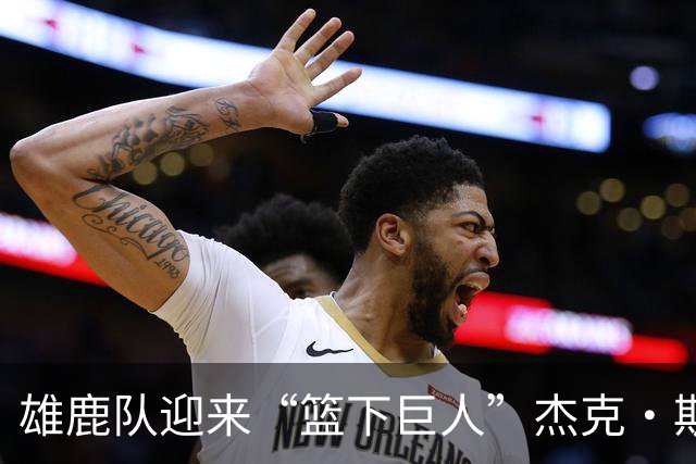 雄鹿队迎来“篮下巨人”杰克·斯蒂芬斯，快来看看他的精彩故事！