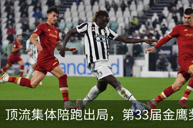 顶流集体陪跑出局，第33届金鹰奖，改得是公正还是过头？