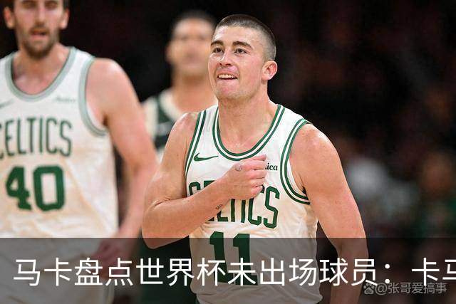 马卡盘点世界杯未出场球员：卡马文加在列