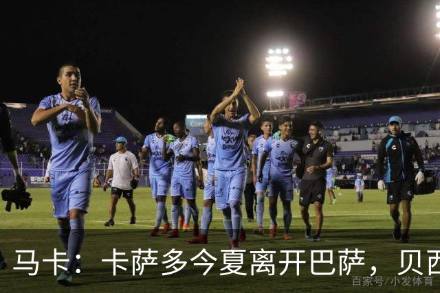 马卡：卡萨多今夏离开巴萨，贝西克塔斯等队有意