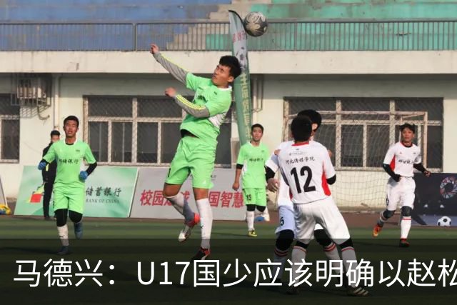 马德兴：U17国少应该明确以赵松源为进攻核心，备战11月的世少赛