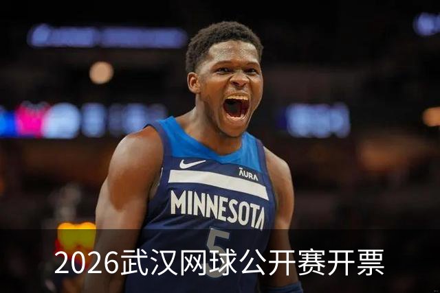 2026武汉网球公开赛开票