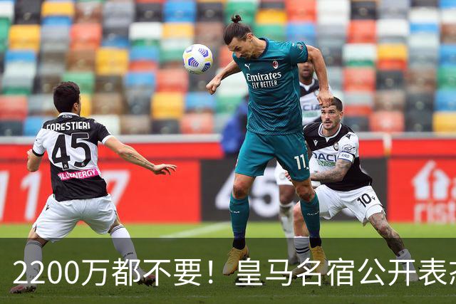 2200万都不要！皇马名宿公开表态：别再拖了，该卖就卖