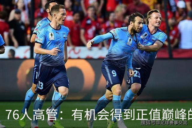76人高管：有机会得到正值巅峰的杰伦·布朗 我们必须果断出手