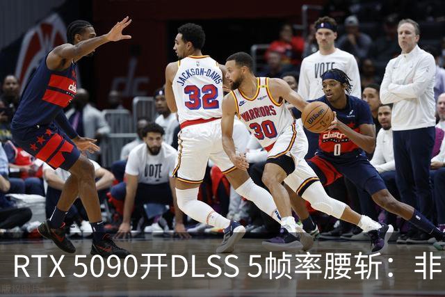 RTX 5090开DLSS 5帧率腰斩：非官方实测《剑星》等游戏