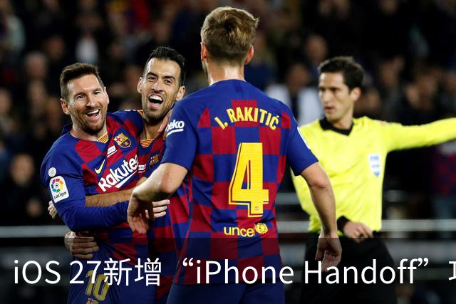 iOS 27新增“iPhone Handoff”功能：两台iPhone可共用同一号码